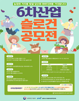 6차산업 슬로건 공모전.