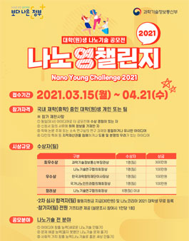 대학(원)생 나노기술 공모전 (나노영챌린지 2021).