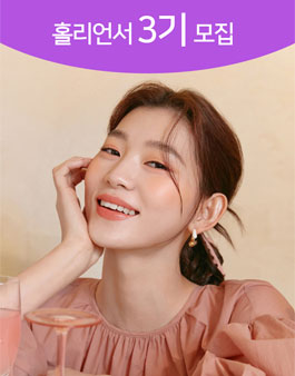 홀리카홀리카 서포터즈 홀리언서 3기 모집.