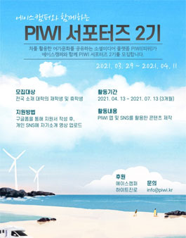 에이스캠퍼와 함께하는 PIWI 서포터즈 2기 모집.