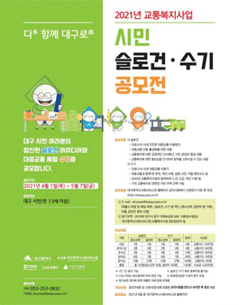2021년 교통복지사업 시민 슬로건·수기 공모전.
