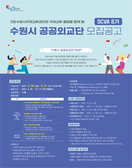 수원시국제교류센터 2021 수원시 공공외교단 8기 모집.