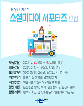논산시 제6기 소셜미디어 서포터즈 모집.