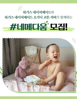 하기스 네메다움 모집.