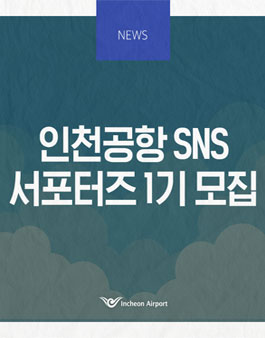 인천국제공항 인천공항 SNS 서포터즈 1기 모집.