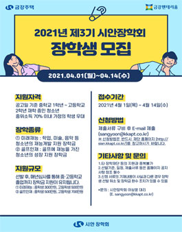 시안장학회 2021년 제3기 장학생 모집.