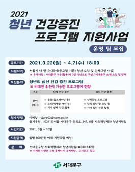 2021 서대문구 청년 건강증진 프로그램 지원사업 운영팀 모집.