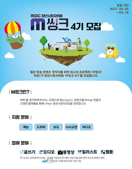 MBC 청년시청자위원 M씽크 4기 모집.