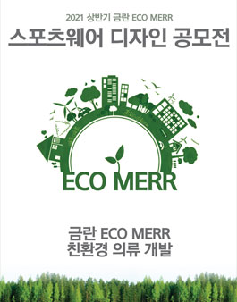 금란 스포츠웨어 디자인 공모전 - ECO MERR.