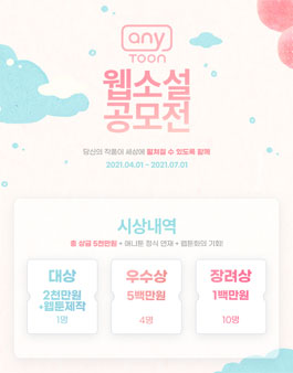 2021 애니툰 웹소설 공모전.