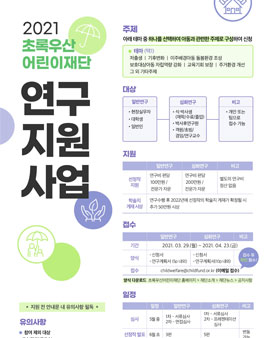 2021 초록우산 어린이재단 연구지원사업 공모.