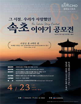 속초의 기억 수집 프로젝트 제1탄 '그 시절, 우리가 사랑했던 속초' 이야기 공모전.