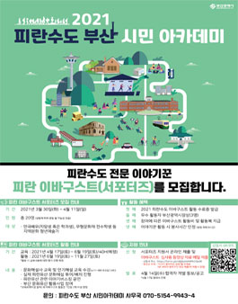 2021 피란수도 부산 시민아카데미 서포터즈 모집.