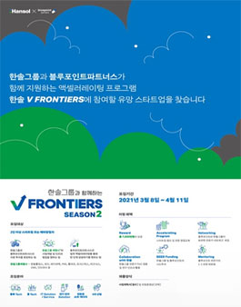 2021 한솔그룹과 함께하는 V Frontiers 모집.