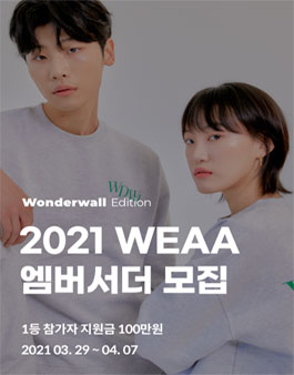 원더월에디션 2021 WEAA 엠버서더 모집.