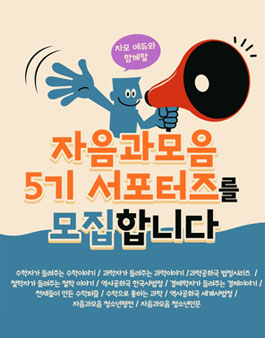 자음과모음 서포터즈 5기 모집.