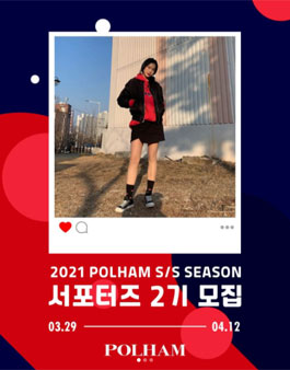 폴햄 2021 SS 서포터즈 2기 모집 .