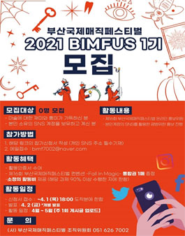 부산국제매직페스티벌 2021 BIMFUS 1기 모집.