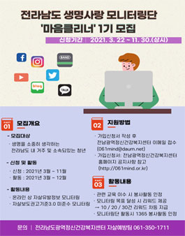 전라남도 생명사랑 모니터링단 마음클리너 1기 모집.