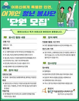 화성시동탄어울림종합사회복지관 동탄-어게인 청년 봉사단 단원 모집.