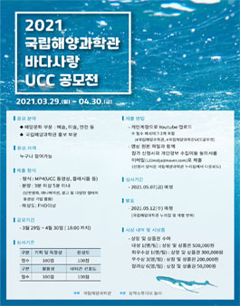 2021 국립해양과학관 바다사랑 UCC 공모전.