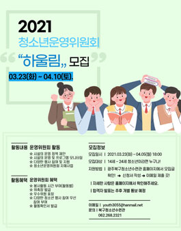 2021년 광주북구청소년수련관 청소년운영위원회 하울림 청소년 위원 모집.