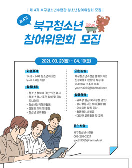 2021년 광주북구청소년참여위원회 제 4기 청소년참여위원회 청소년위원 모집.