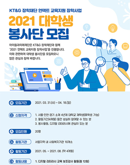 아이들과미래재단 2021 대학생 봉사단 모집.