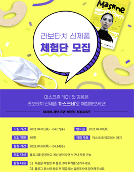 2021 라보타치 신제품 마스크네 리프레쉬 패치 체험단 모집.