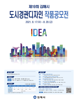 제19회 김해시 도시경관디자인 작품 공모전.