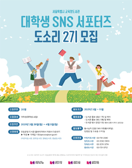 서울특별시교육청도서관 2021년 대학생 SNS 서포터즈 도소리 2기 모집.