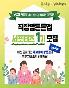 서울시서북권직장맘지원센터 직장맘든든맵 서포터즈 1기 모집.