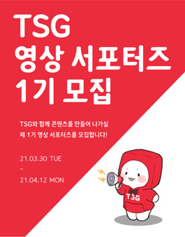 The Sound Gear TSG 영상 서포터즈 1기 모집.