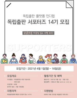 독립출판 플랫폼 인디펍 서포터즈 14기 모집.