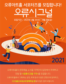 오류아트홀 2021 오류시그널 서포터즈 모집 .