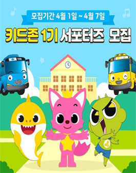 키드존 서포터즈 1기 모집 .