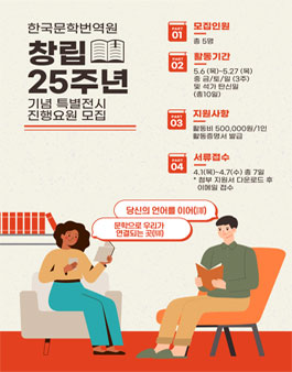 한국문학번역원 창립 25주년 기념 특별전시 진행요원 모집.