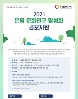2021 은평 문화연구 활성화 공모지원.