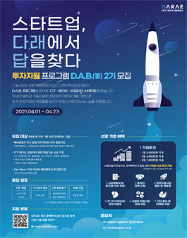 스타트업 투자 지원 다래전략사업화센터 D.A.B.(答) 2기 모집.
