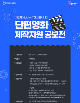 2021년 제2회 TS나린시네마 주최 Npick+ 단편영화 제작지원 공모전.
