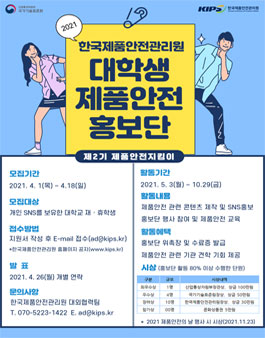 산업통상자원부 국가기술표준원 2021 대학생 제품안전 홍보단 모집.