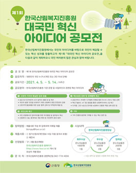 제1회 한국산림복지진흥원 대국민 혁신 아이디어 공모전.