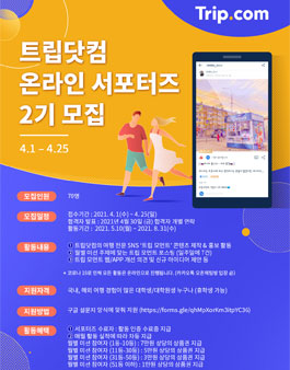 트립닷컴 온라인 서포터즈 2기 모집.