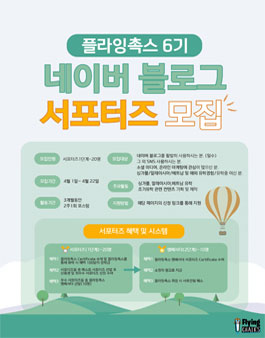 플라잉촉스 6기 블로그 서포터즈 모집.