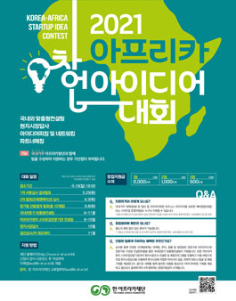 2021 아프리카 창업 아이디어 대회.