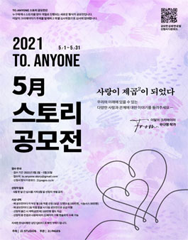 2021년 5월 To.Anyone 스토리 공모전.