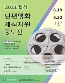 협성문화재단 2021 협성 단편영화 제작지원 공모전.