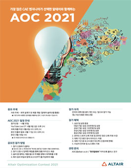 제 14회 알테어 최적화 대회(AOC 2021).