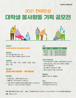 2021 천태만상 대학생 봉사활동 기획 공모전.