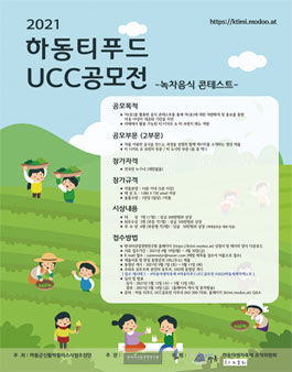2021 하동 티푸드 UCC 공모전.